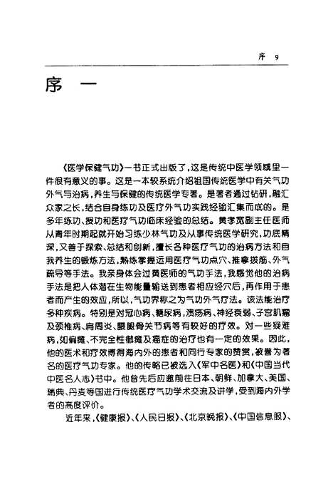 【医学保健气功】黄孝宽中国国际广播.pdf