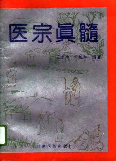 【医宗真髓】王道坤尹婉如甘肃民族.pdf