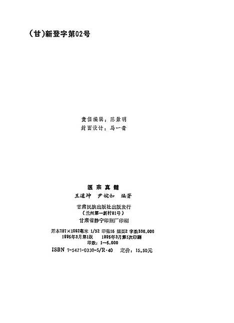 【医宗真髓】王道坤尹婉如甘肃民族.pdf