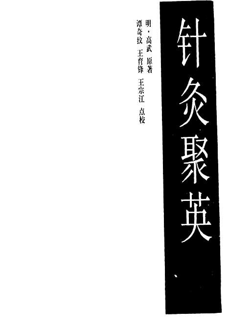 【针灸聚英】明高武.pdf