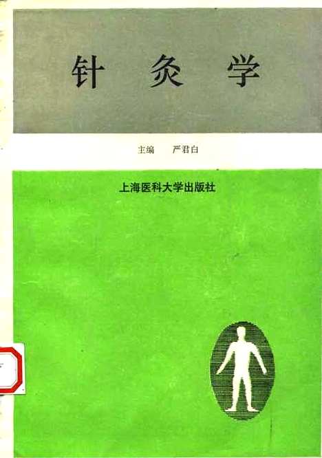 【针灸学】严君白.pdf