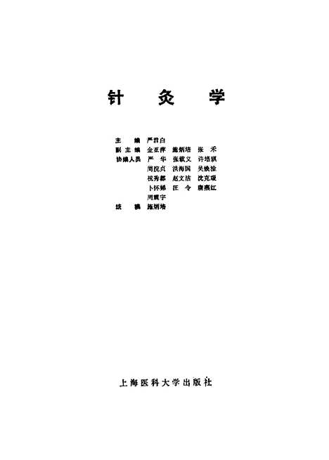 【针灸学】严君白.pdf