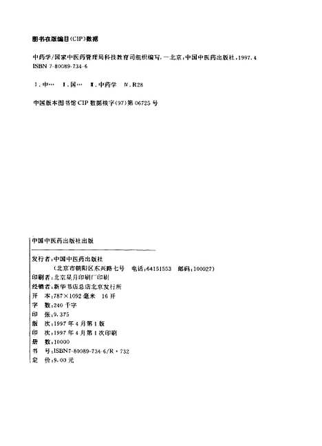 【中药学】国家中医药管理局科技教育司组织编写中国中医药.pdf