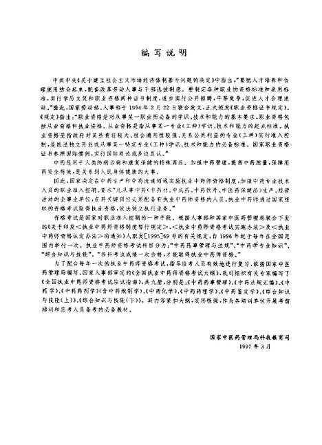 【中药学】国家中医药管理局科技教育司组织编写中国中医药.pdf