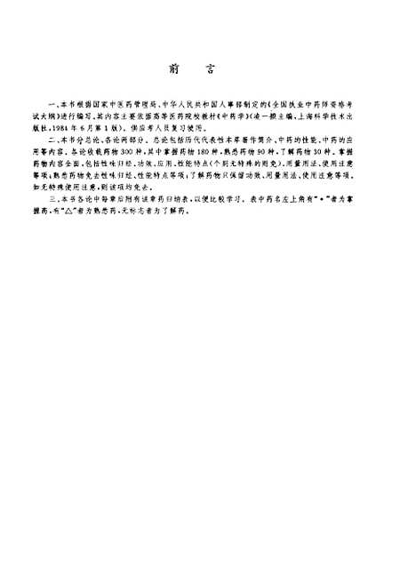 【中药学】国家中医药管理局科技教育司组织编写中国中医药.pdf