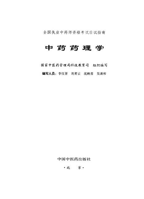 【中药药理学】国家中医药管理局科技教育司组织编写中国中医药.pdf