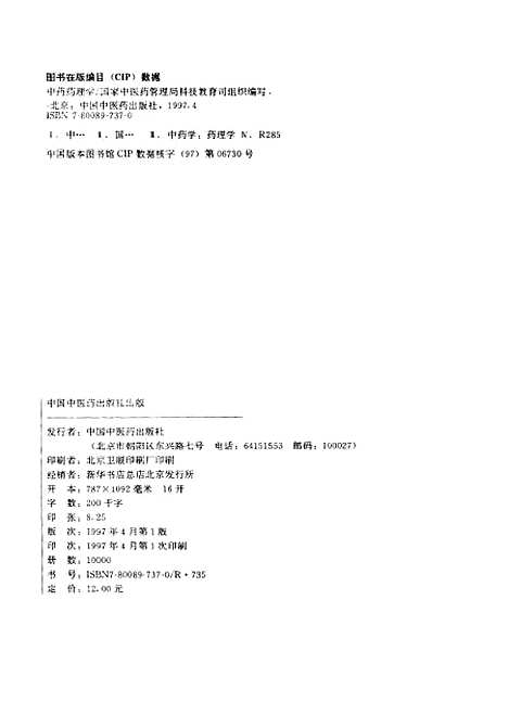 【中药药理学】国家中医药管理局科技教育司组织编写中国中医药.pdf