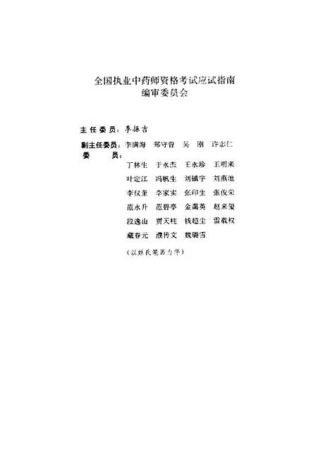 【中药药理学】国家中医药管理局科技教育司组织编写中国中医药.pdf