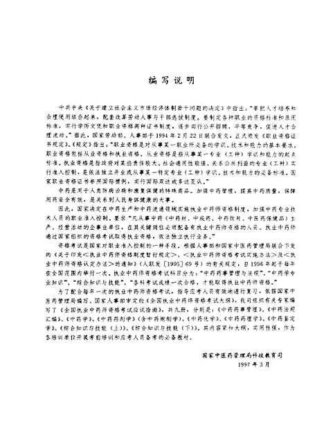 【中药药理学】国家中医药管理局科技教育司组织编写中国中医药.pdf