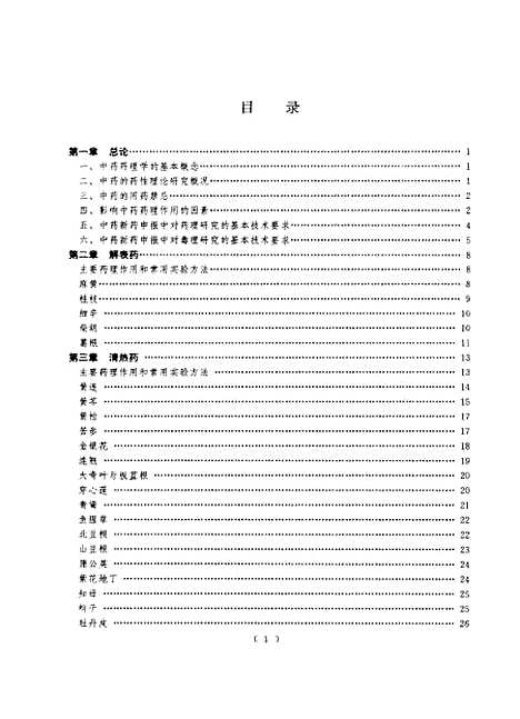 【中药药理学】国家中医药管理局科技教育司组织编写中国中医药.pdf