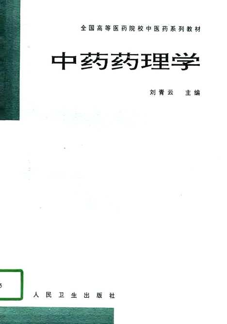 【中药药理学】刘青云人民卫生.pdf