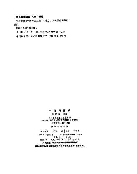 【中药药理学】刘青云人民卫生.pdf