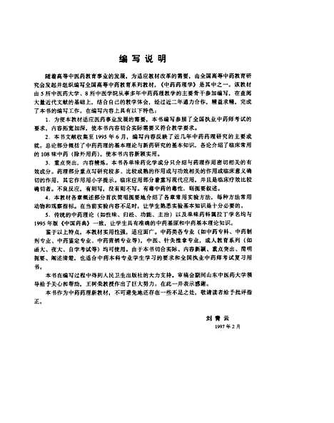 【中药药理学】刘青云人民卫生.pdf