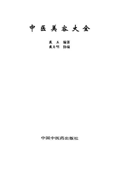 【中医美容大全】戴玉中国中医药.pdf