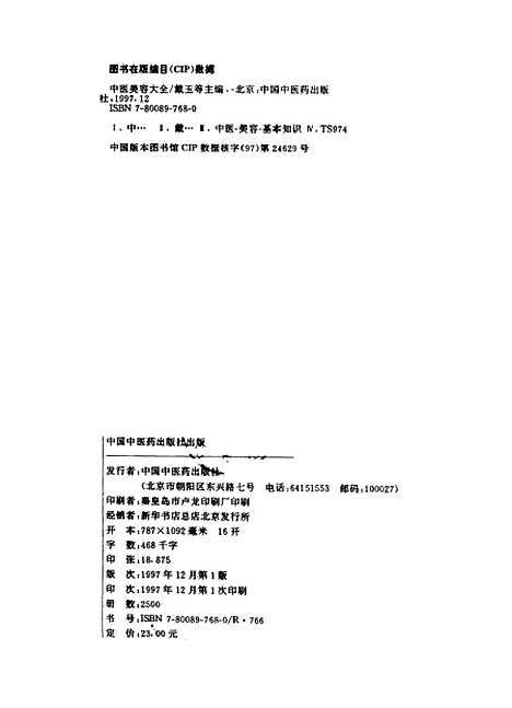 【中医美容大全】戴玉中国中医药.pdf