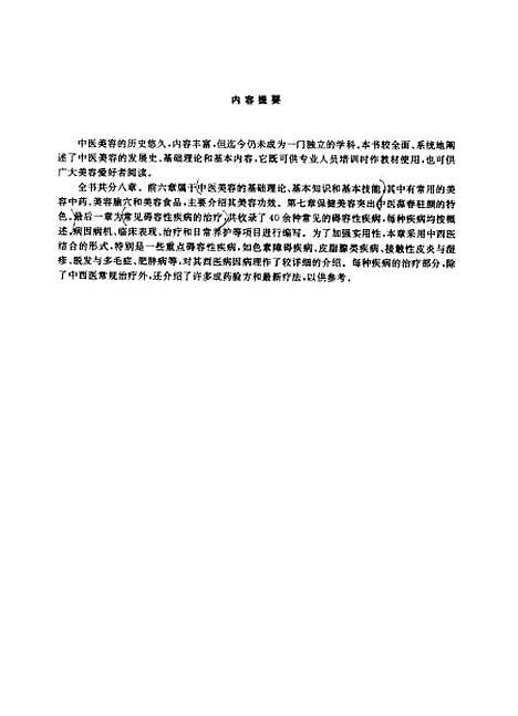 【中医美容大全】戴玉中国中医药.pdf