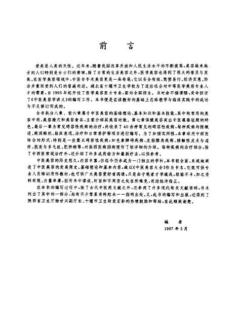 【中医美容大全】戴玉中国中医药.pdf