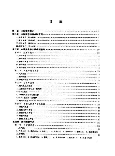 【中医美容大全】戴玉中国中医药.pdf