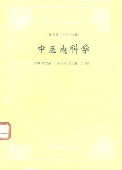 【中医内科学】张发荣中国中医药.pdf