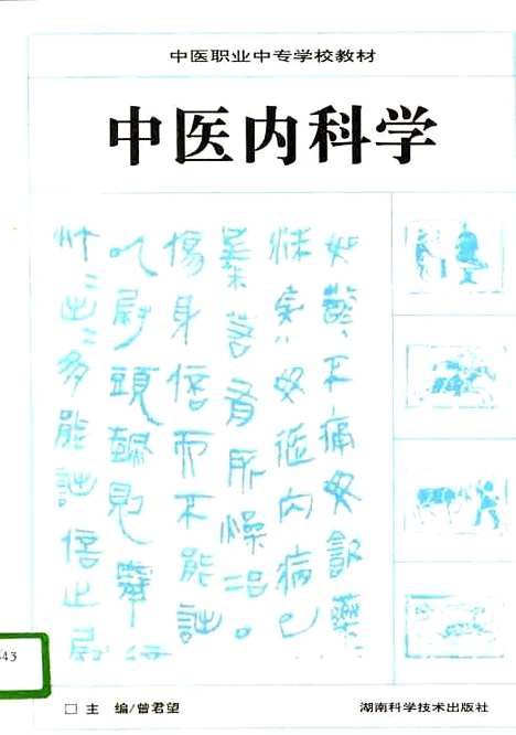 【中医内科学】曾君望湖南科学技术.pdf