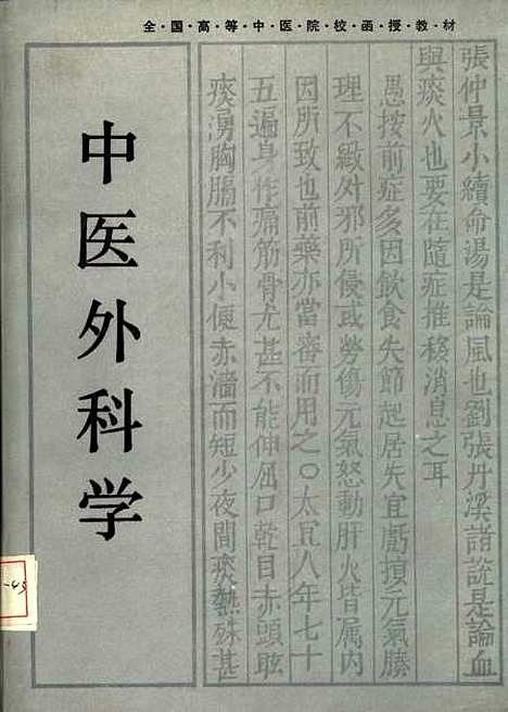 【中医外科学】金之刚湖南科技.pdf