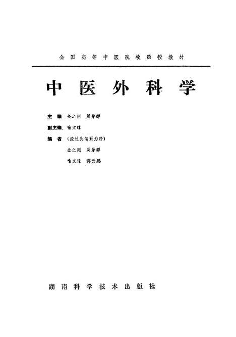 【中医外科学】金之刚湖南科技.pdf