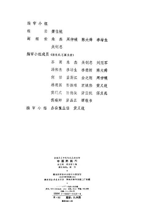 【中医外科学】金之刚湖南科技.pdf