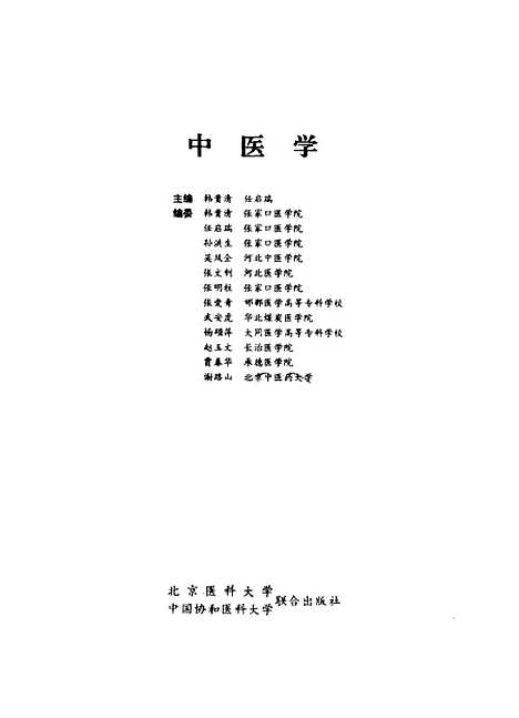 【中医学】韩贵清任启瑞联合.pdf