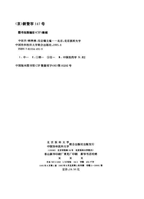 【中医学】韩贵清任启瑞联合.pdf