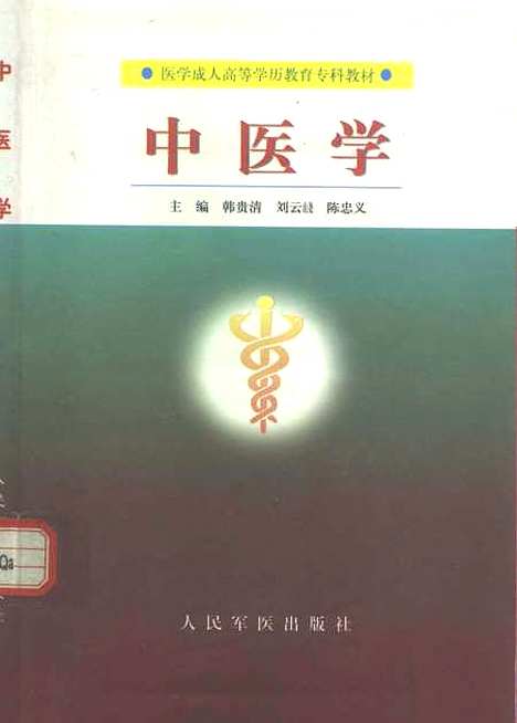 【中医学】韩贵清等人民军医.pdf