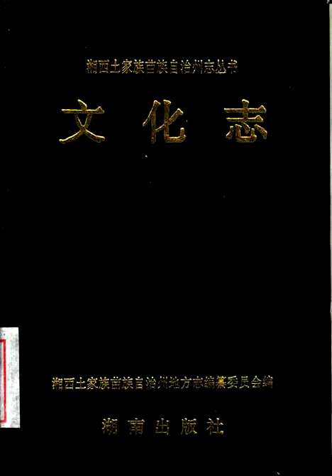 【文化志】湘西土家族苗族自治州地方志编纂编湖南.pdf