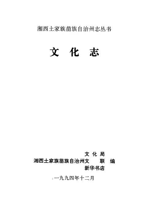 【文化志】湘西土家族苗族自治州地方志编纂编湖南.pdf