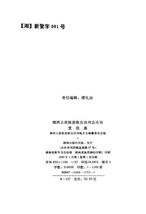 【文化志】湘西土家族苗族自治州地方志编纂编湖南.pdf