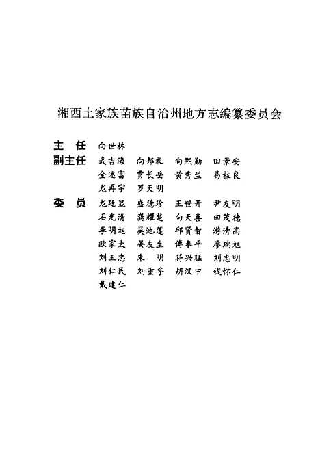 【文化志】湘西土家族苗族自治州地方志编纂编湖南.pdf