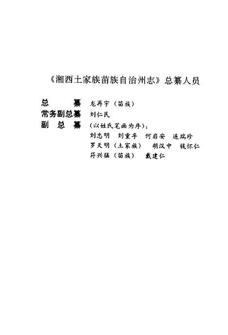 【文化志】湘西土家族苗族自治州地方志编纂编湖南.pdf