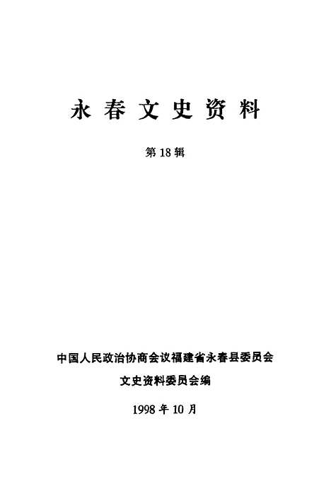 【永春文史资料】第18辑 - 中国人民政治协商会议福建省永春县文史资料编.pdf