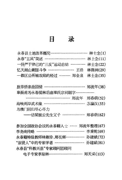 【永春文史资料】第18辑 - 中国人民政治协商会议福建省永春县文史资料编.pdf