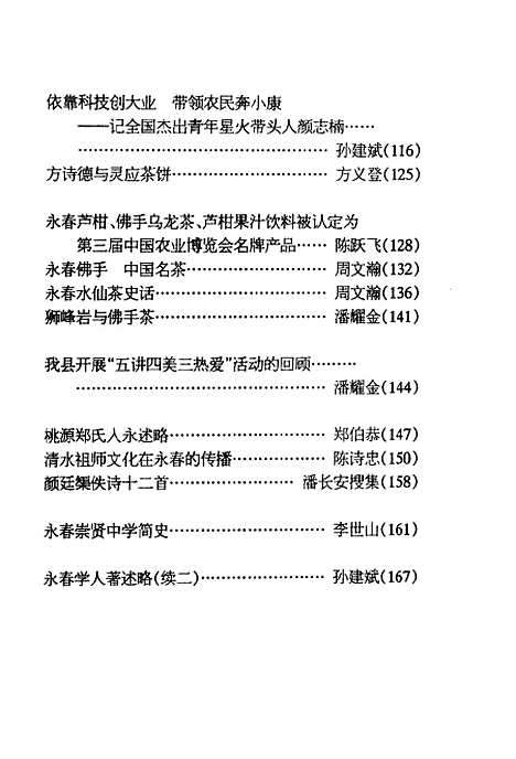 【永春文史资料】第18辑 - 中国人民政治协商会议福建省永春县文史资料编.pdf