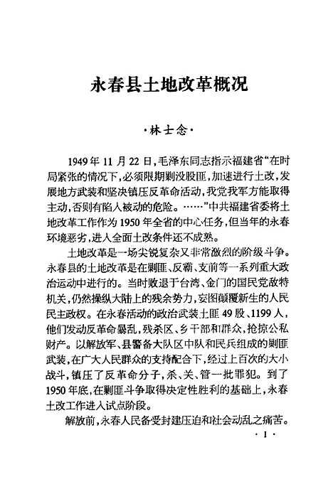 【永春文史资料】第18辑 - 中国人民政治协商会议福建省永春县文史资料编.pdf