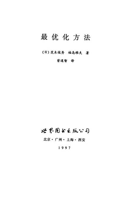 【最优化方法】[日]茨木俊秀福岛雅夫世界图书出版.pdf