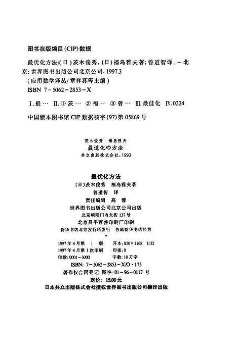 【最优化方法】[日]茨木俊秀福岛雅夫世界图书出版.pdf