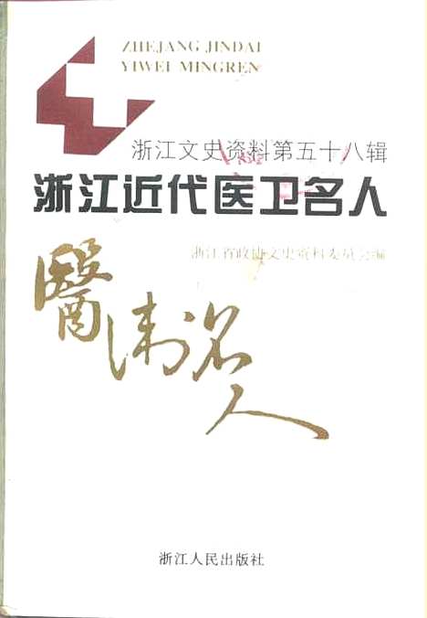 【浙江文史资料】第58辑浙江近代医卫名人 - 浙江省文史资料编.pdf