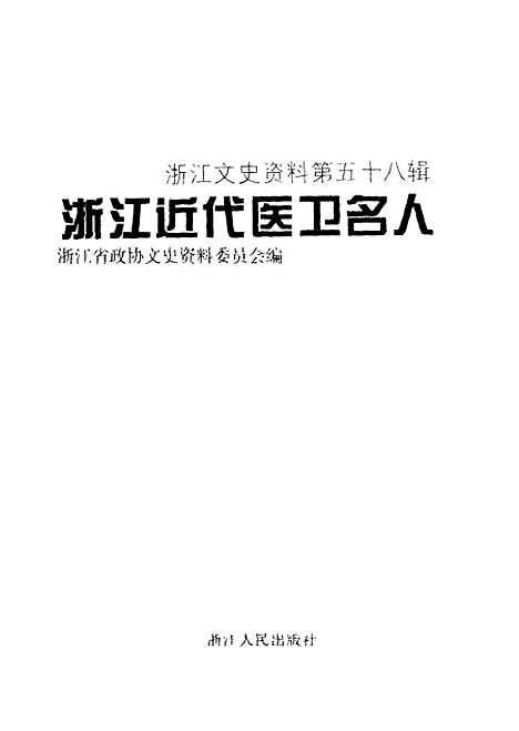 【浙江文史资料】第58辑浙江近代医卫名人 - 浙江省文史资料编.pdf