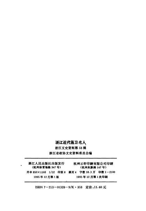 【浙江文史资料】第58辑浙江近代医卫名人 - 浙江省文史资料编.pdf