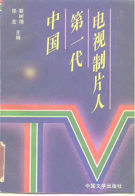 【中国】第一代电视制片人 - 徐宏靳树增中国文学.pdf