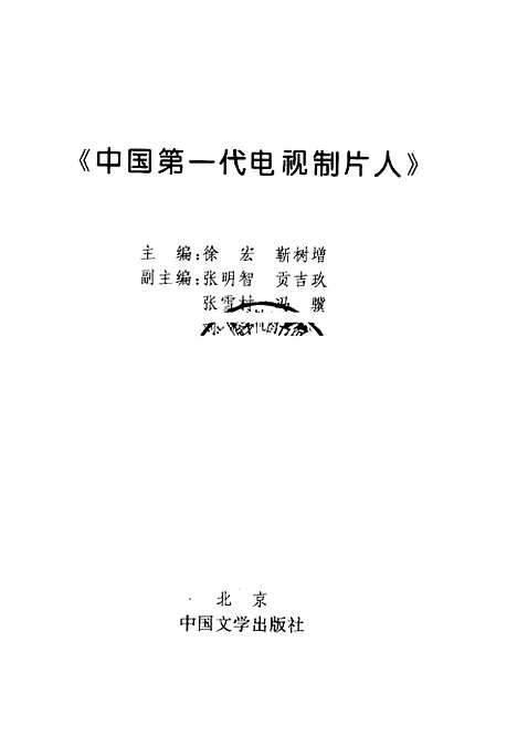 【中国】第一代电视制片人 - 徐宏靳树增中国文学.pdf