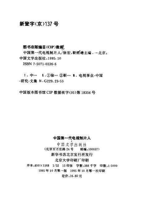 【中国】第一代电视制片人 - 徐宏靳树增中国文学.pdf