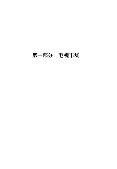 【中国】第一代电视制片人 - 徐宏靳树增中国文学.pdf