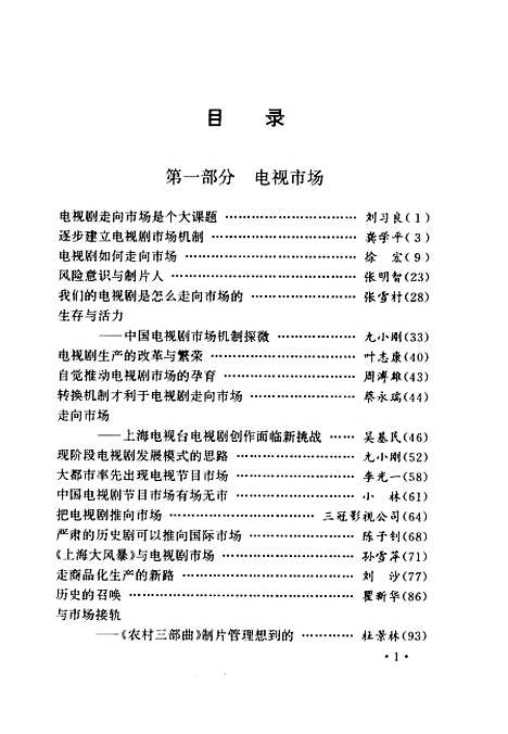 【中国】第一代电视制片人 - 徐宏靳树增中国文学.pdf