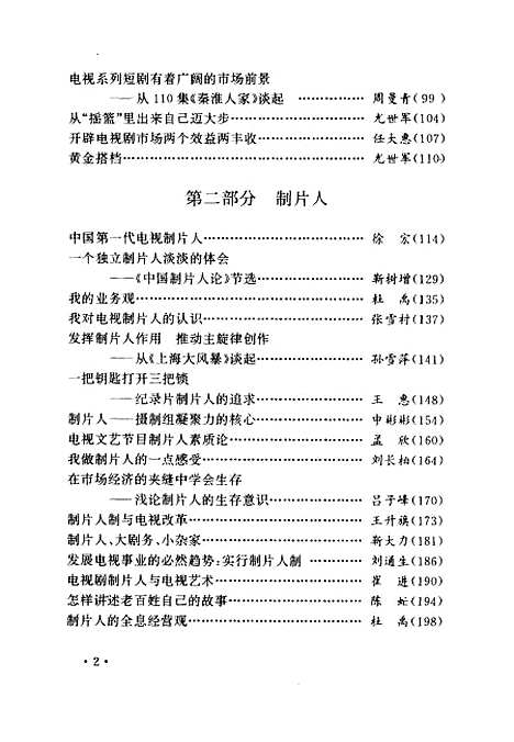 【中国】第一代电视制片人 - 徐宏靳树增中国文学.pdf